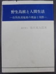 野生鳥獣と人間生活 : 自然保護施策の理論と実際