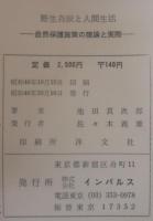 野生鳥獣と人間生活 : 自然保護施策の理論と実際