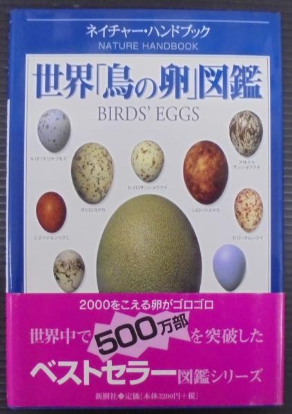 たまごの図鑑 - あかね書房