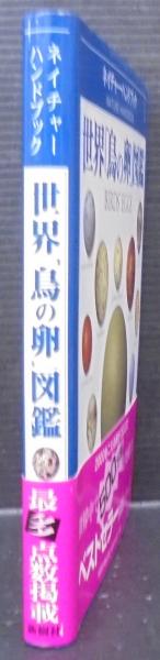 世界「鳥の卵」図鑑(マイケル・ウォルターズ 著 ; 山岸哲 監修 ; 丸