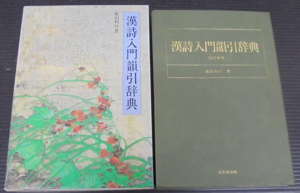 唐拓九成宮醴泉銘 / あじさい堂書店 / 古本、中古本、古書籍の