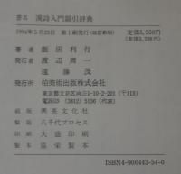 漢詩入門韻引辞典