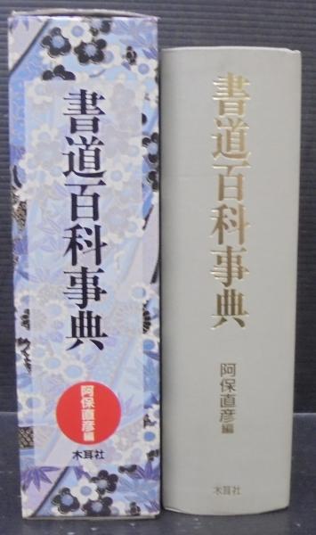 書道百科事典(阿保直彦 編) / 古本、中古本、古書籍の通販は「日本の 