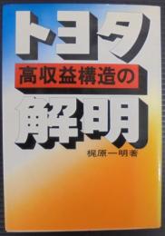 トヨタ高収益構造の解明