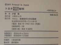 トヨタ高収益構造の解明