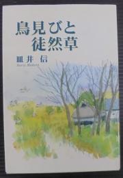 鳥見びと徒然草　ちぎり文庫第29集
