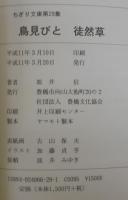 鳥見びと徒然草　ちぎり文庫第29集