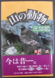 山の動物民俗記