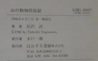 山の動物民俗記