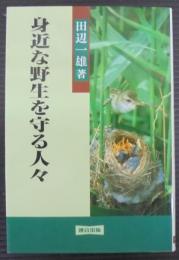 身近な野生を守る人々