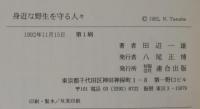 身近な野生を守る人々