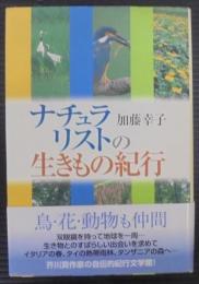 ナチュラリストの生きもの紀行