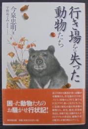 行き場を失った動物たち