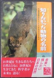 知りたかった動物の名前 : 今泉吉典先生とイリオモテヤマネコ