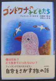 ゴンドワナの子どもたち : 自分をさがす旅の話