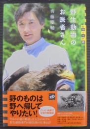 野生動物のお医者さん