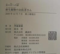野生動物のお医者さん
