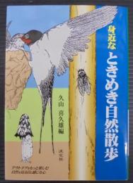 身近なときめき自然散歩