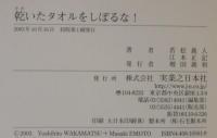 乾いたタオルをしぼるな!