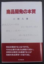 商品開発の本質