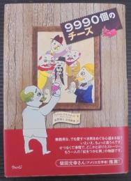 9990個のチーズ