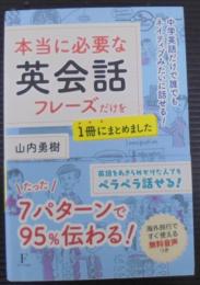 本当に必要な英会話フレーズだけを1冊にまとめました