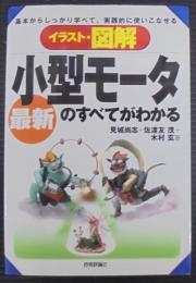 イラスト・図解最新小型モータのすべてがわかる
