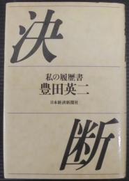 決断