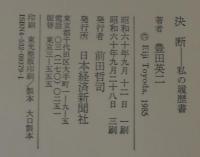 決断