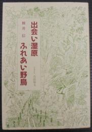 出会い湿原ふれあい野鳥