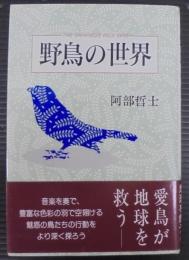野鳥の世界