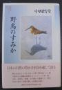 野鳥のすみか ＜野鳥記コレクション 2＞