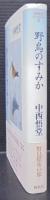 野鳥のすみか