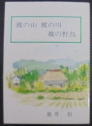 彼の山彼の川彼の野鳥