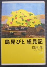 鳥見びと望見記　ちぎり文庫第32集