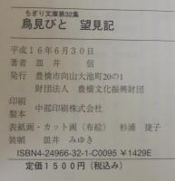 鳥見びと望見記　ちぎり文庫第32集