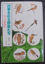 四季を彩る野鳥たち : 東三河野鳥記