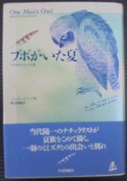 ブボがいた夏 : アメリカワシミミズクと私