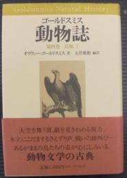 鳥類1 : ゴールドスミス動物誌