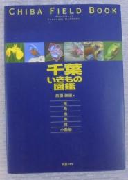 千葉いきもの図鑑
