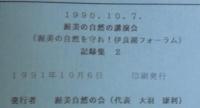渥美の自然の講演会記録集