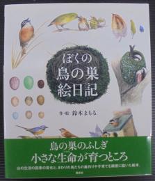 ぼくの鳥の巣絵日記