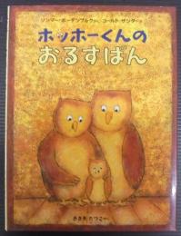 ホッホーくんのおるすばん