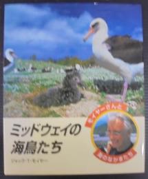 ミッドウェイの海鳥たち