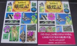 蛾蝶記