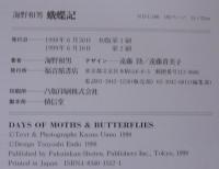 蛾蝶記