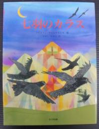 七羽のカラス