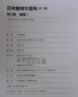 日本動物大百科