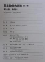 日本動物大百科