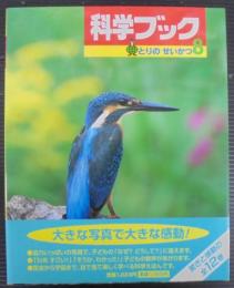 とりのせいかつ　科学ブック8